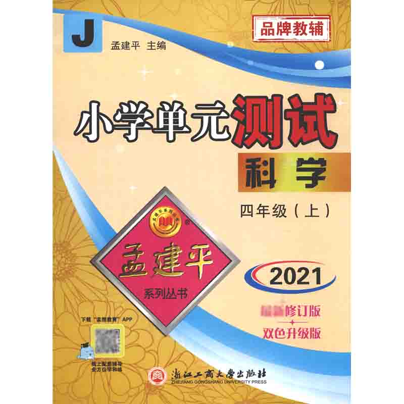 科学(4上J2021修订版双色升级版)/小学单元测试