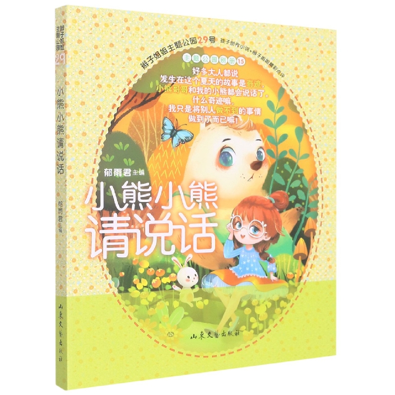 辫子姐姐主题公园29：小熊小熊请说话（主题公园别册15）