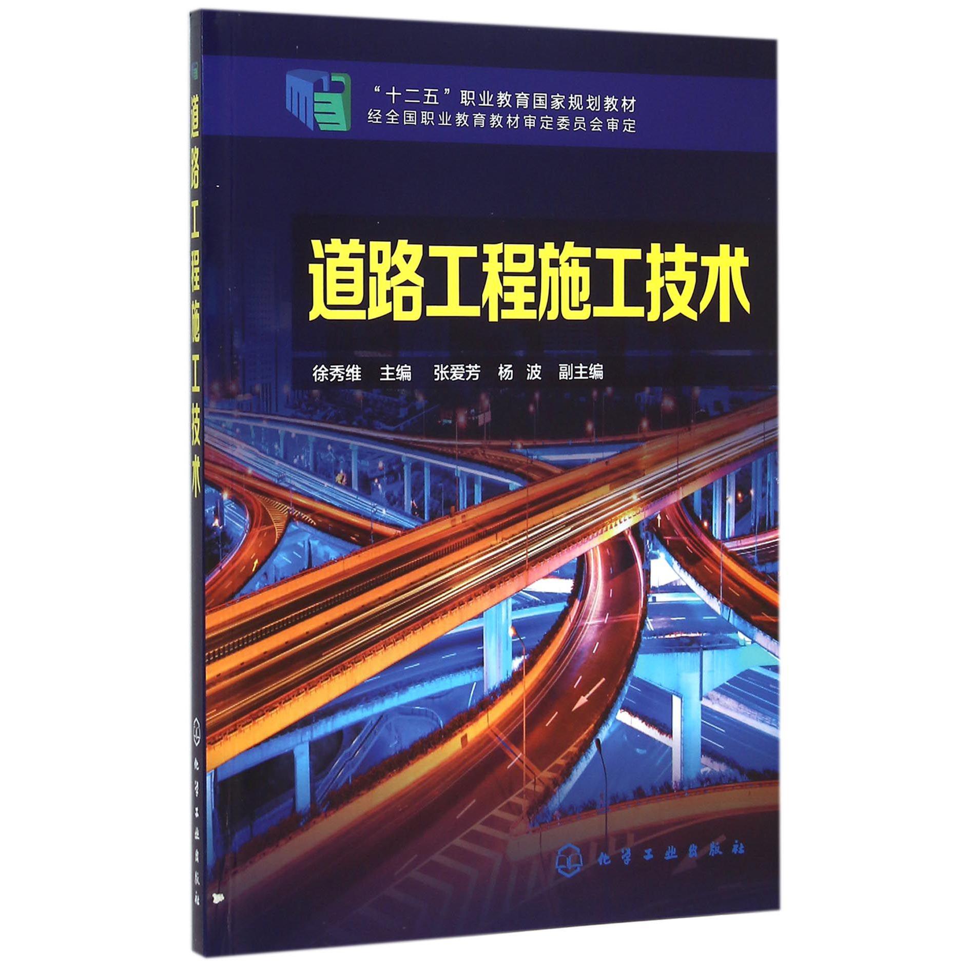 道路工程施工技术(十二五职业教育国家规划教材)