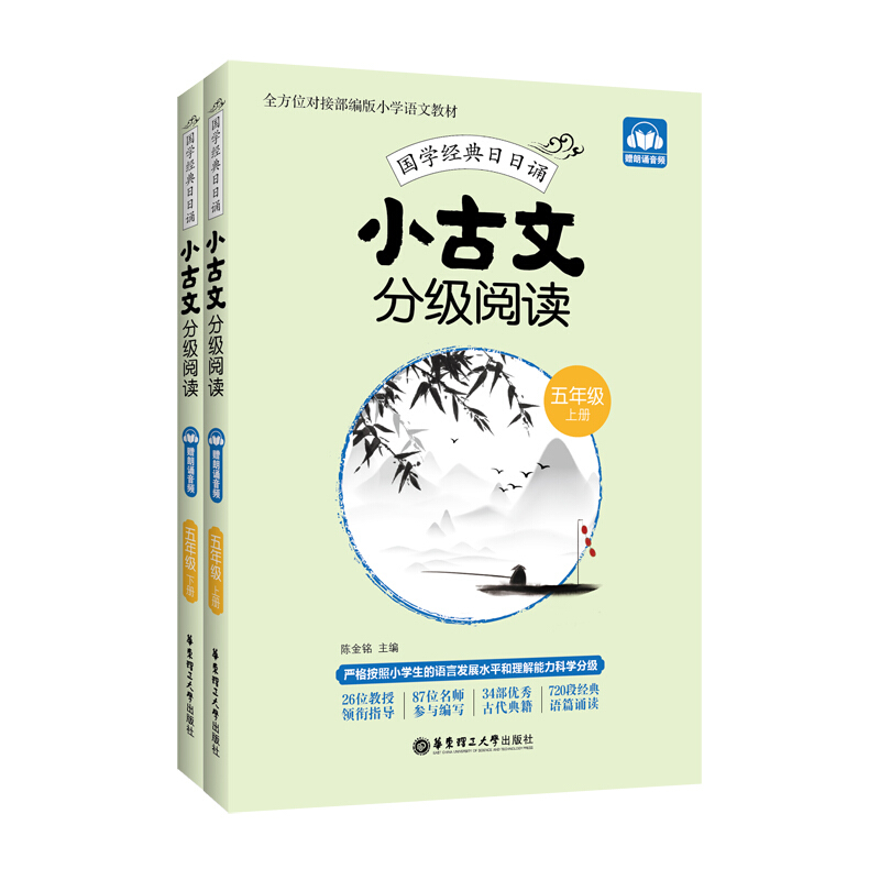 小古文分级阅读(5年级上下)/国学经典日日诵