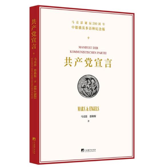 共产党宣言(马克思诞辰200周年中德俄英多语种纪念版)
