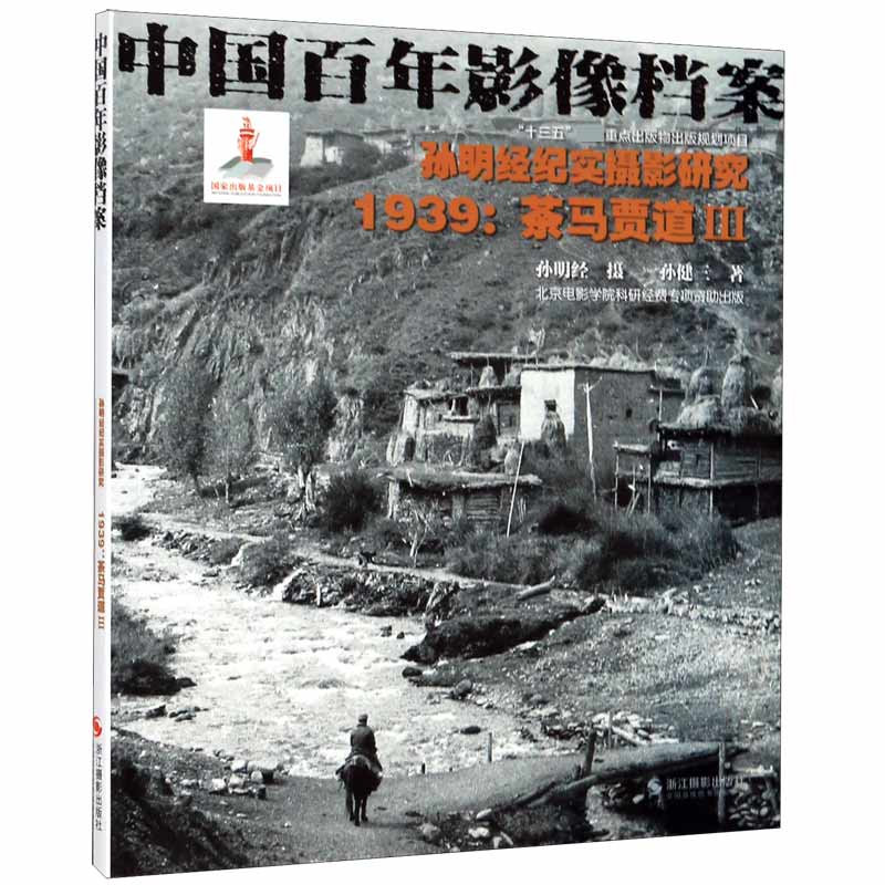 孙明经纪实摄影研究(1939茶马贾道Ⅲ中国百年影像档案)