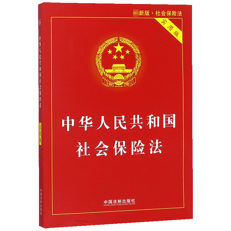 中华人民共和国社会保险法(实用版最新版)