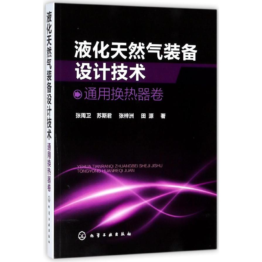 液化天然气装备设计技术(通用换热器卷)