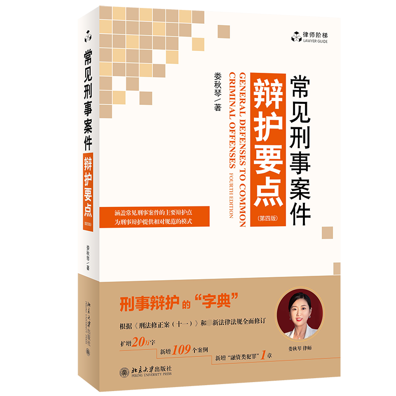 常见刑事案件辩护要点(第四版)