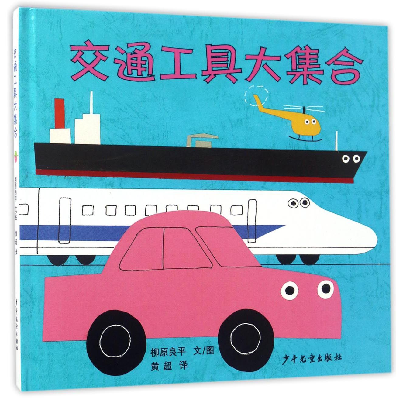 交通工具大集合(精)