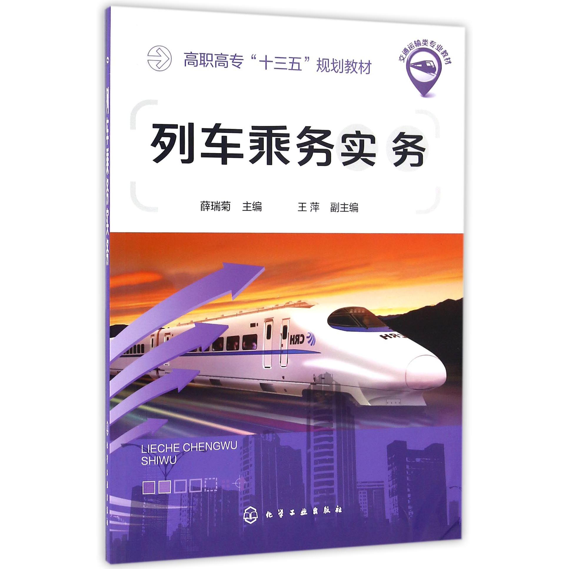 列车乘务实务(交通运输类专业教材高职高专十三五规划教材)