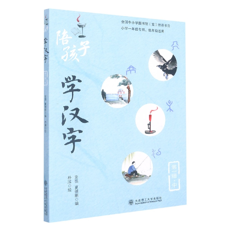 陪孩子学汉字(第一辑)(中)