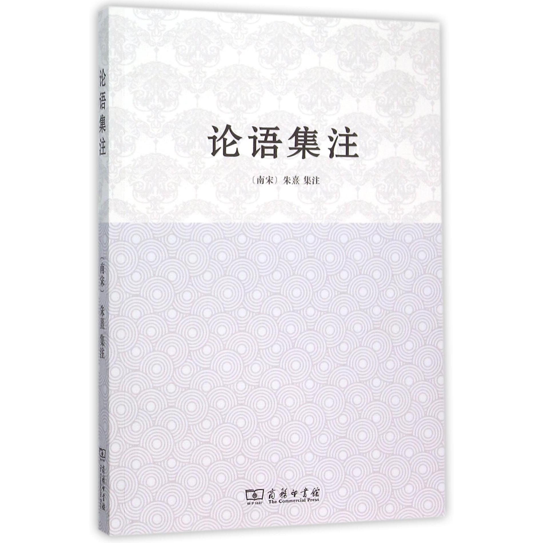 论语集注