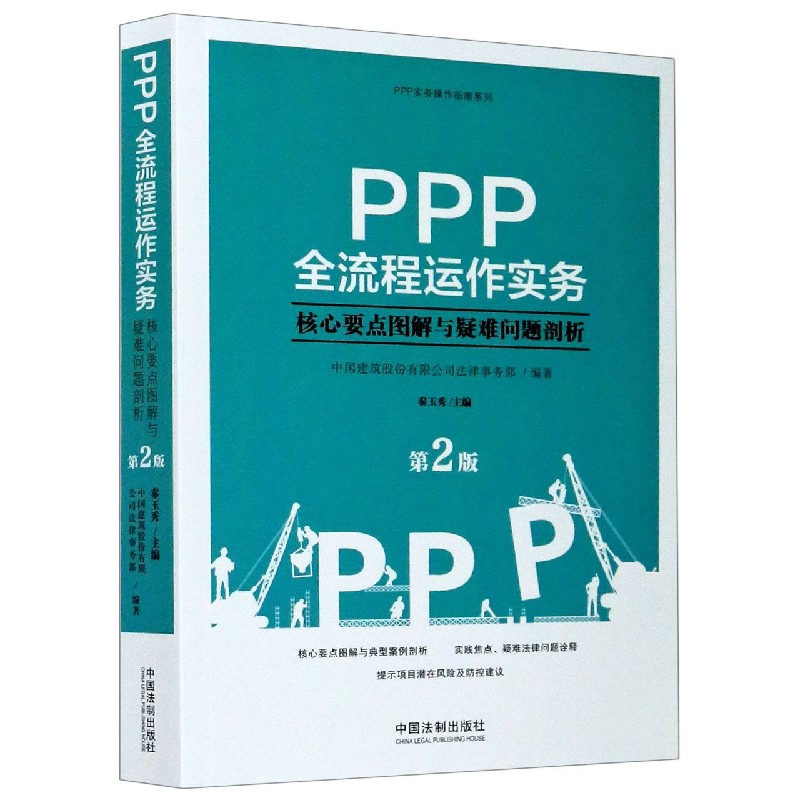 PPP全流程运作实务(核心要点图解与疑难问题剖析第2版)/PPP实务操作指南系列