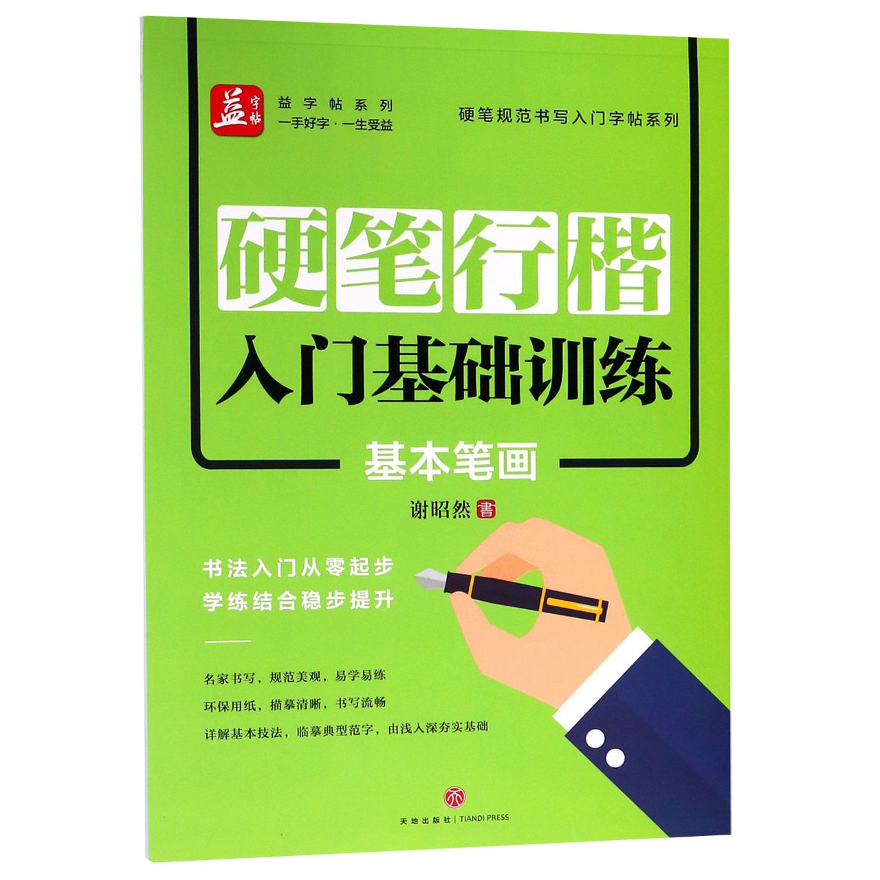 硬笔行楷入门基础训练(基本笔画)/硬笔规范书写入门字帖系列/益字帖系列