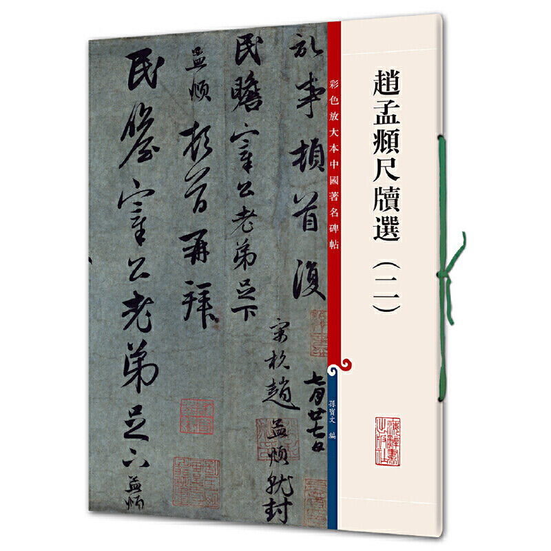 赵孟頫尺牍选(2)/彩色放大本中国著名碑帖