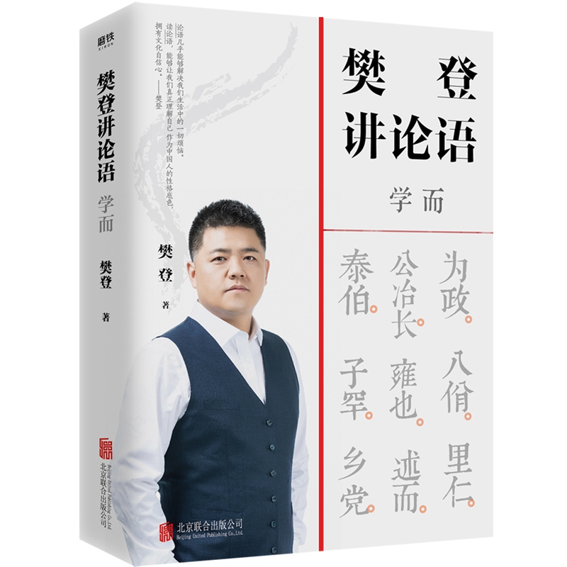 樊登讲论语:学而