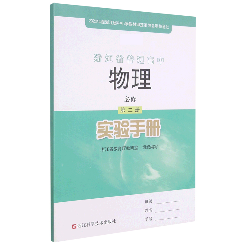 物理实验手册(必修第2册)/浙江省普通高中