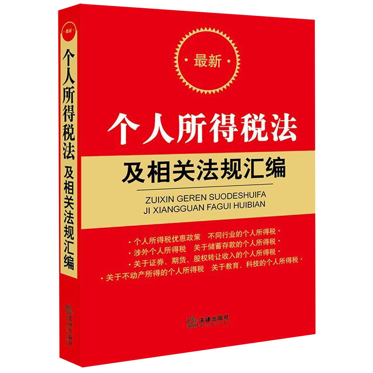 最新个人所得税法及相关法规汇编