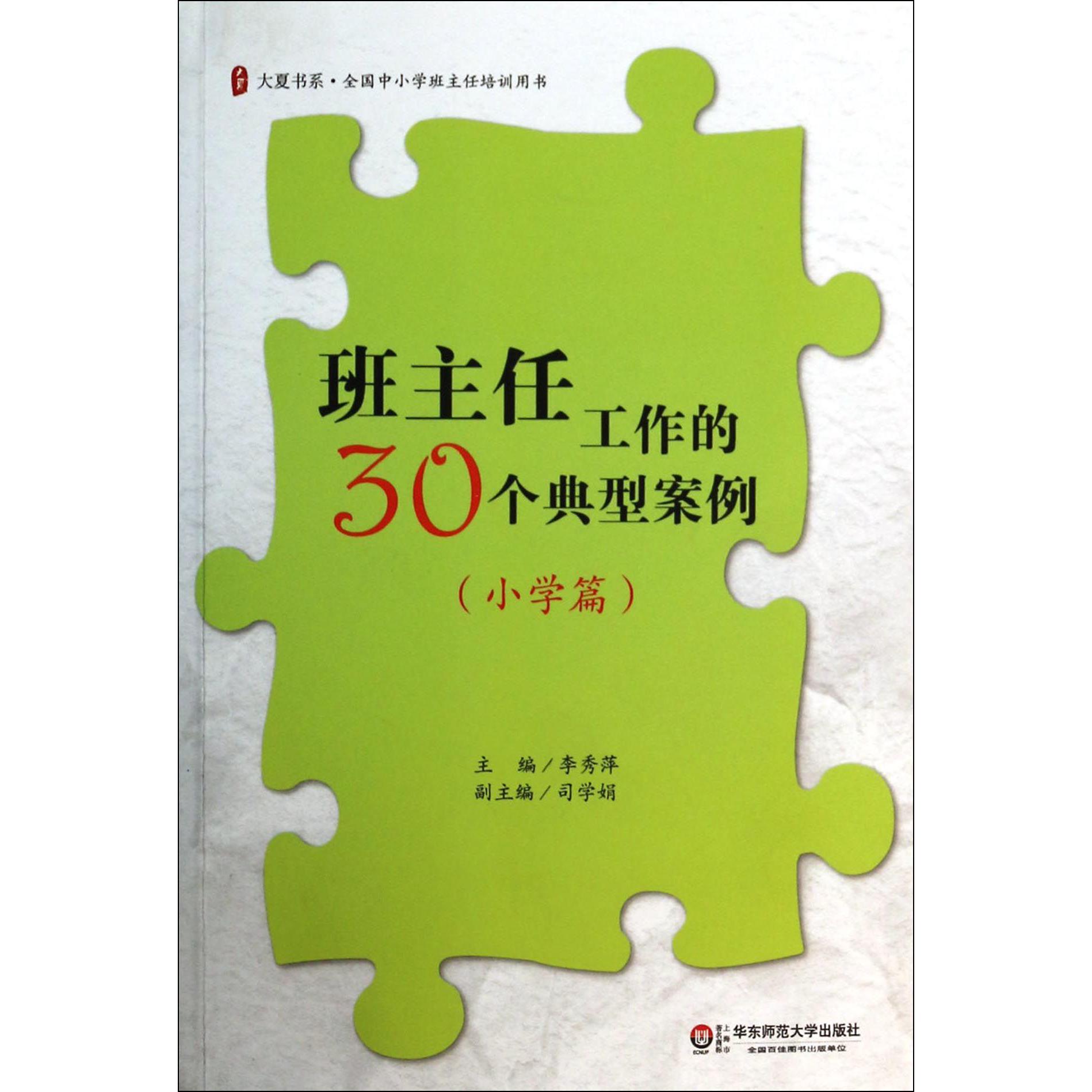 班主任工作的30个典型案例(小学篇)/大夏书系