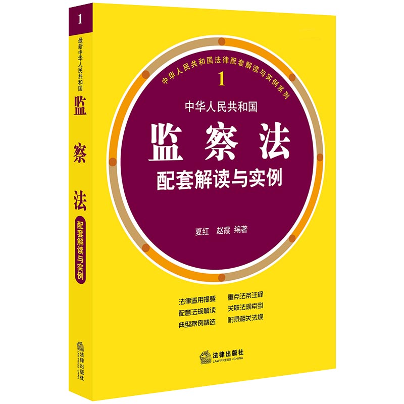 最新中华人民共和国监察法配套解读与实例