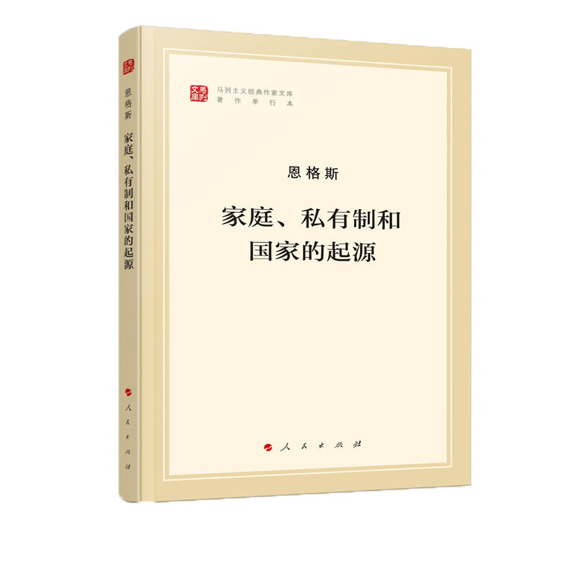 家庭私有制和国家的起源(著作单行本)/马列主义经典作家文库