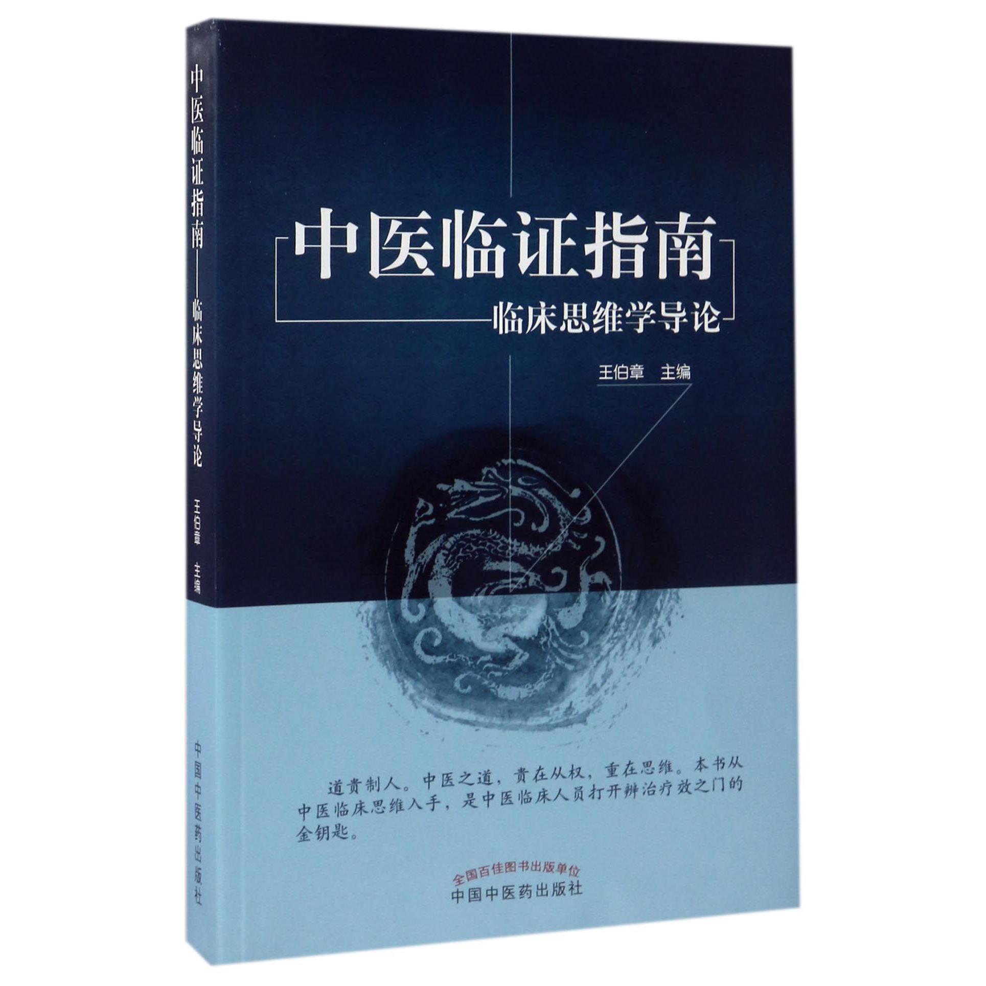 中医临证指南(临床思维学导论)