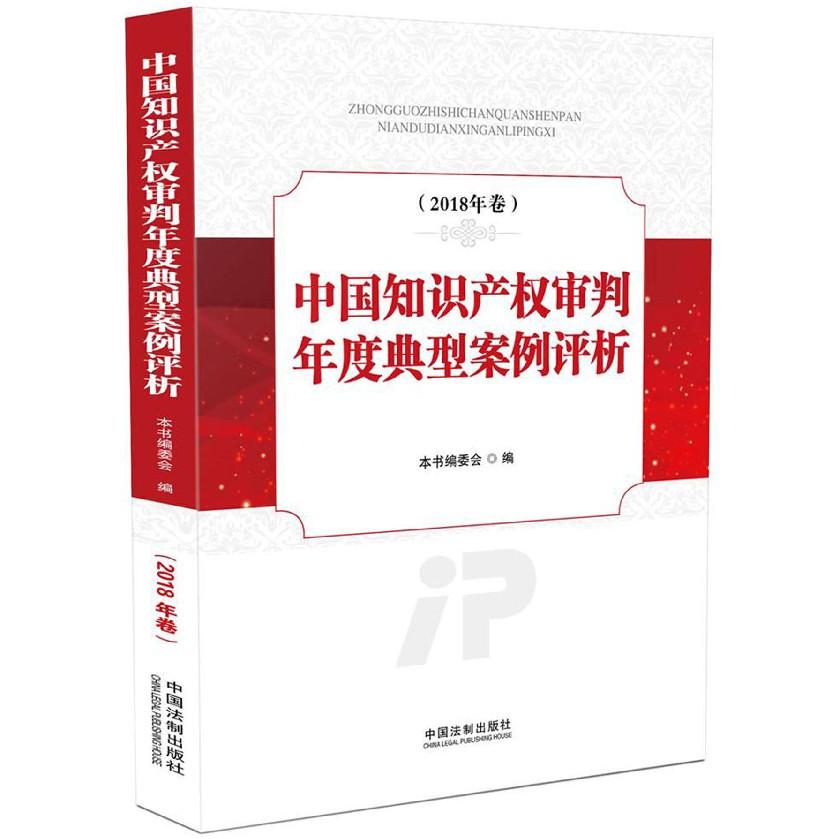 中国知识产权审判年度典型案例评析(2018年卷)