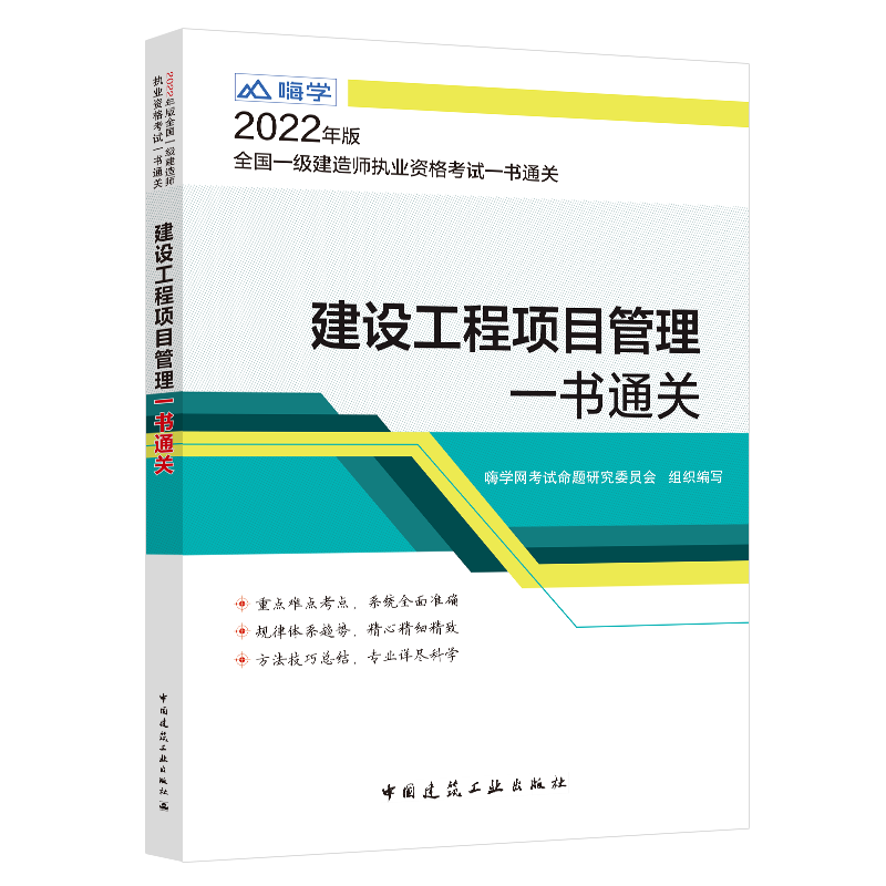 《建设工程项目管理一书通关》