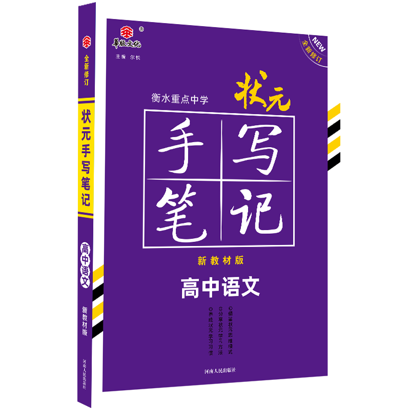 2021衡水重点中学状元手写笔记高中语文（新教材版）