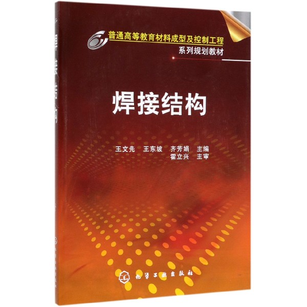焊接结构(普通高等教育材料成型及控制工程系列规划教材)