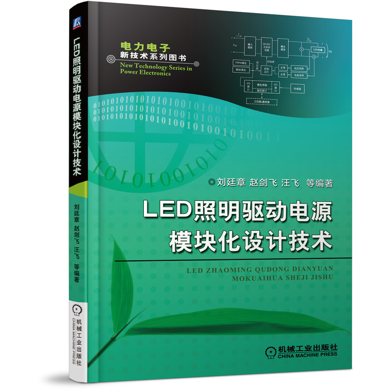 LED照明驱动电源模块化设计技术/电力电子新技术系列图书