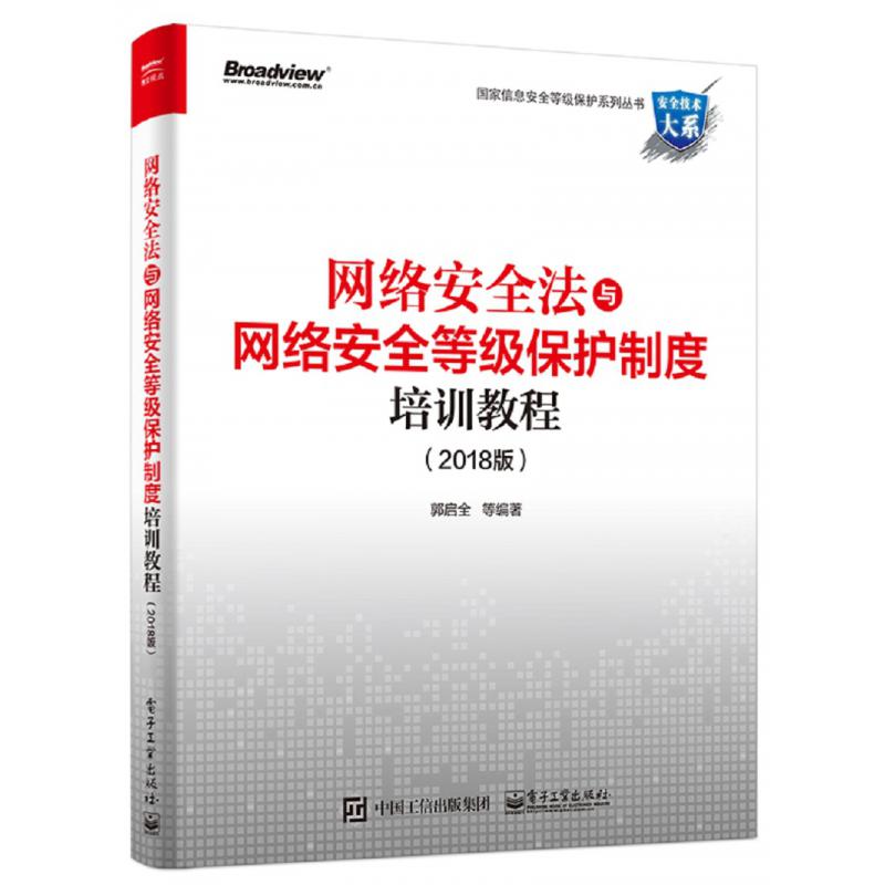 网络安全法与网络安全等级保护制度培训教程(2018版)/安全技术大系