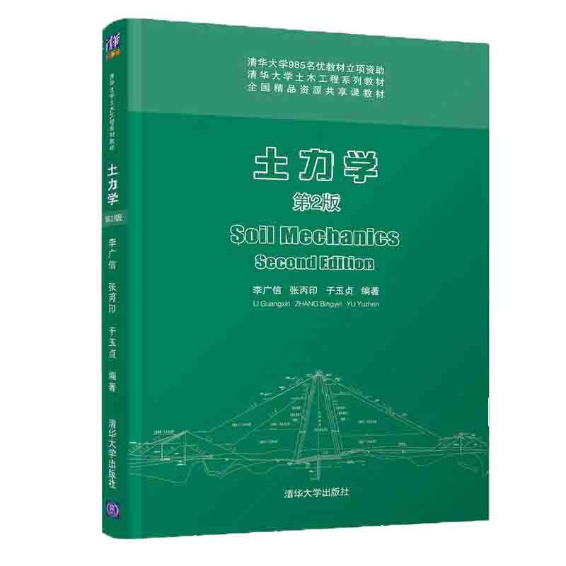土力学(第2版清华大学土木工程系列教材)