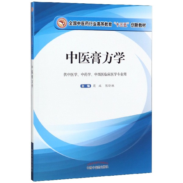 中医膏方学(供中医学中药学中西医临床医学专业用全国中医药行业高等教育十三五创新教 