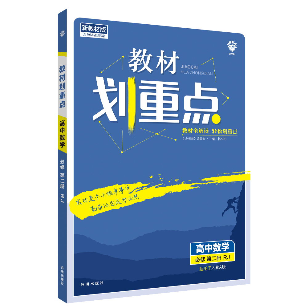 2022年春季教材划重点 高中数学 必修 第二册 RJA