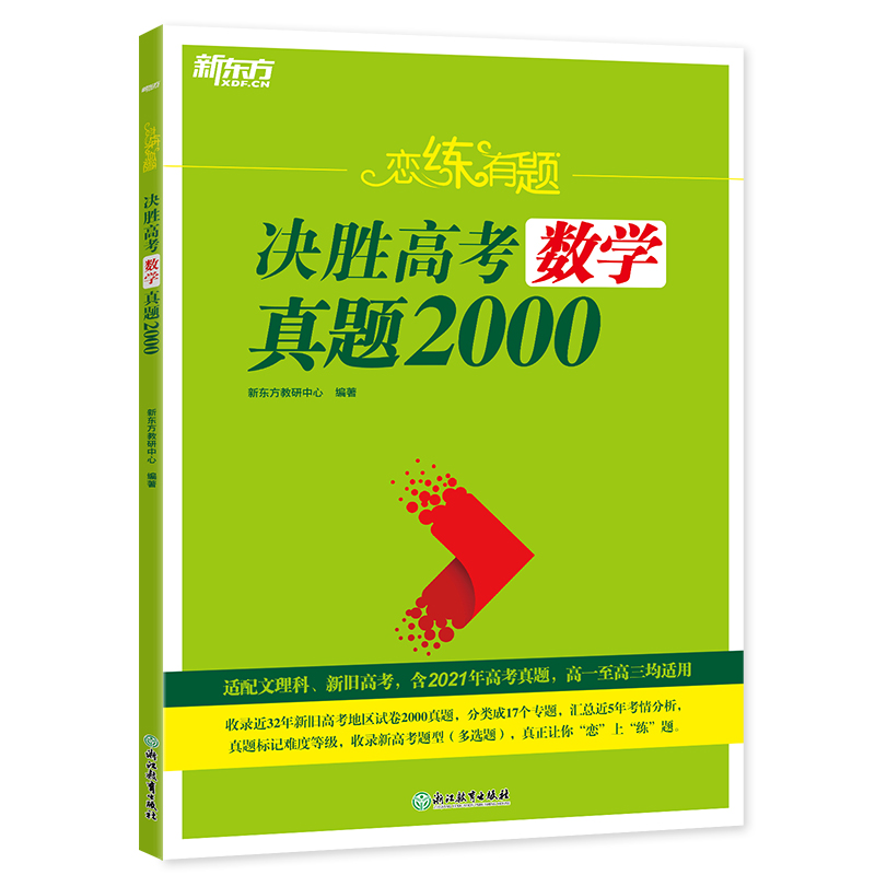 新东方 (K12)恋练有题 决胜高考数学真题2000