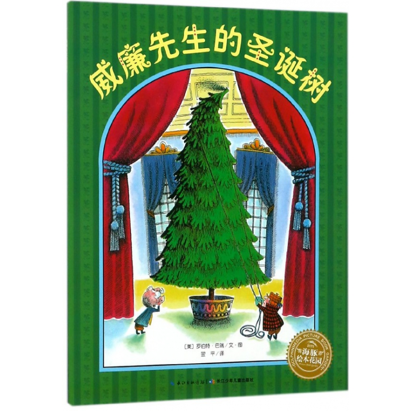 威廉先生的圣诞树/海豚绘本花园