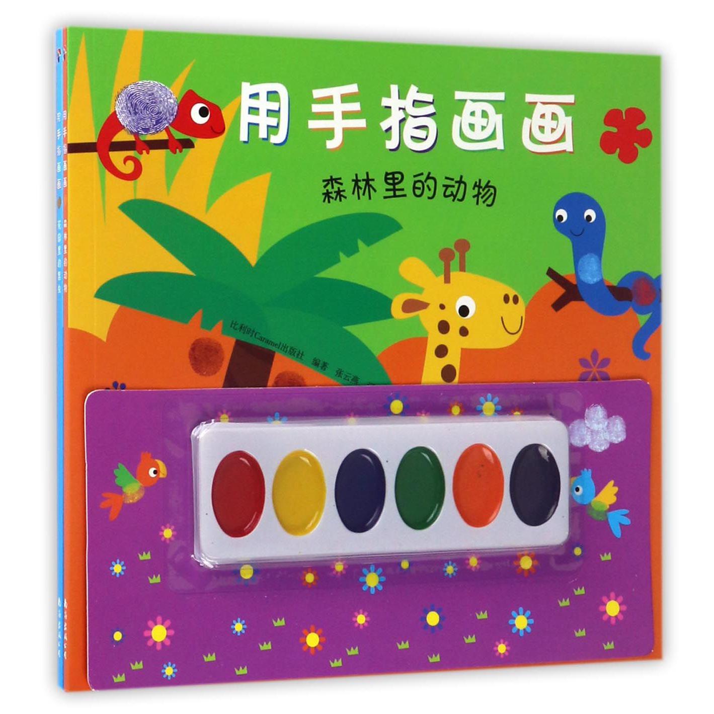 用手指画画(附颜料共2册)