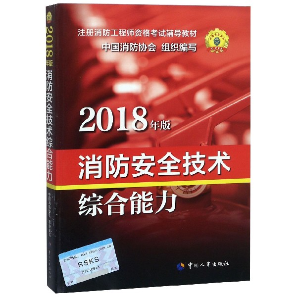 消防安全技术综合能力(2018年版注册消防工程师资格考试辅导教材)