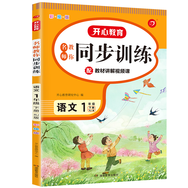 开心小帮手·名师教你同步训练·语文·1年级下册（彩绘版）