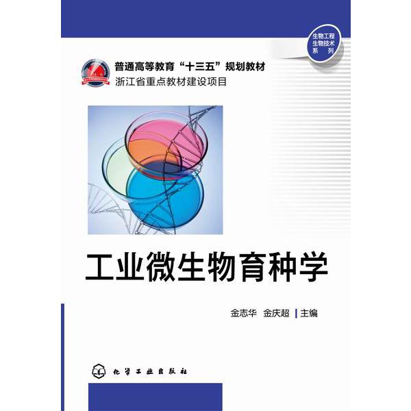 工业微生物育种学(普通高等教育十三五规划教材)/生物工程生物技术系列