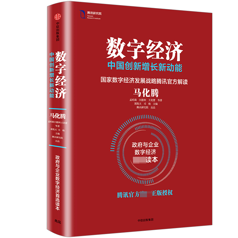 数字经济(中国创新增长新动能)(精)