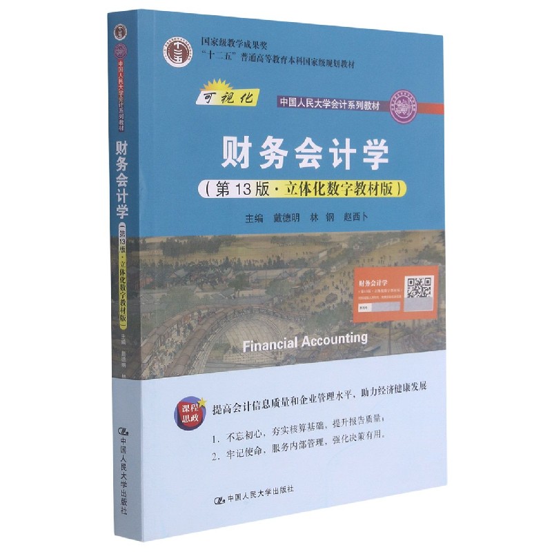 财务会计学(第13版立体化数字教材版可视化中国人民大学会计系列教材十二五普通高等教 