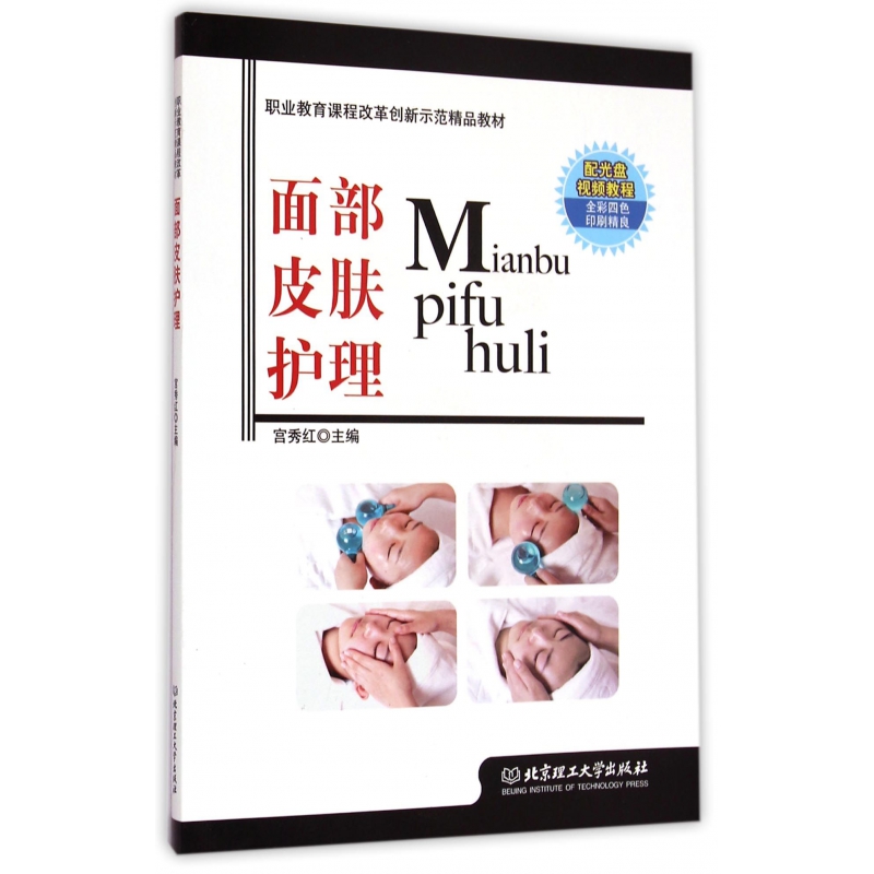 面部皮肤护理(附光盘职业教育课程改革创新示范精品教材)