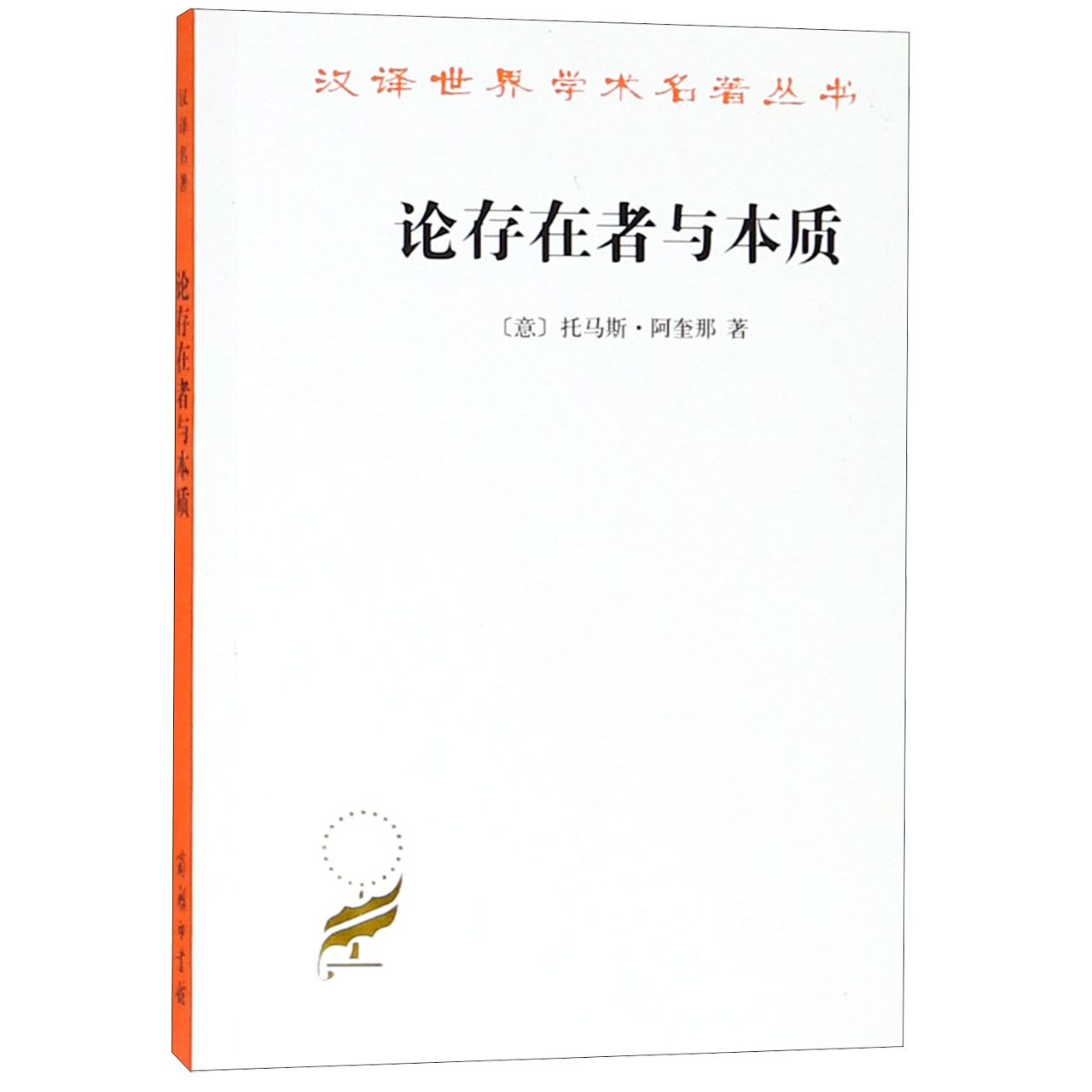 论存在者与本质/汉译世界学术名著丛书
