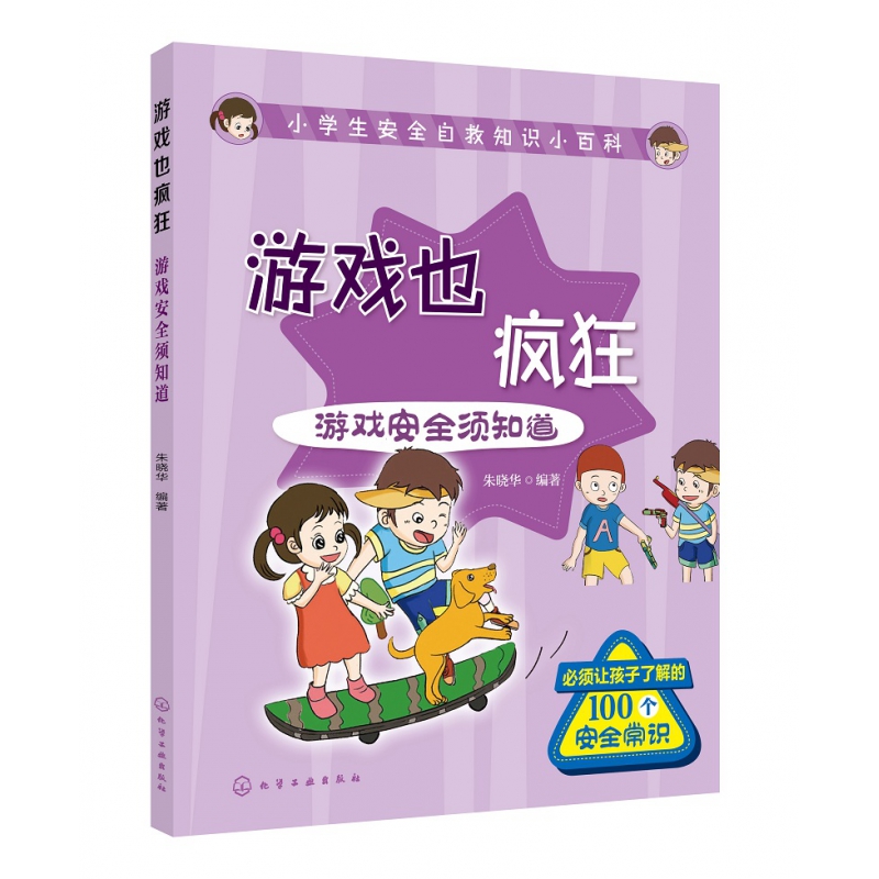 游戏也疯狂(游戏安全须知道)/小学生安全自救知识小百科