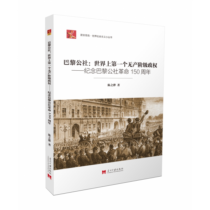 巴黎公社--世界上第一个无产阶级政权(纪念巴黎公社革命150周年)/居安思危世界社会主义