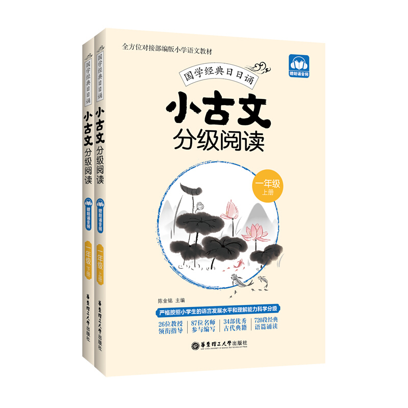 小古文分级阅读(1年级上下)/国学经典日日诵