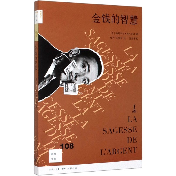 金钱的智慧/新知文库