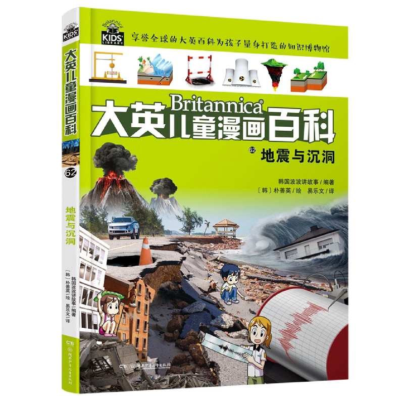 大英儿童漫画百科:大英儿童漫画百科62：地震与沉洞