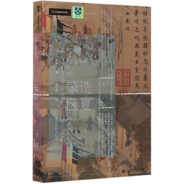 肇造区夏(宋代中国与东亚国际秩序的建立)(精)