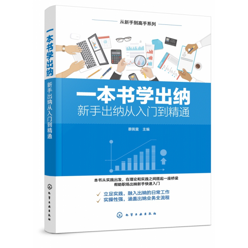 一本书学出纳(新手出纳从入门到精通)/从新手到高手系列