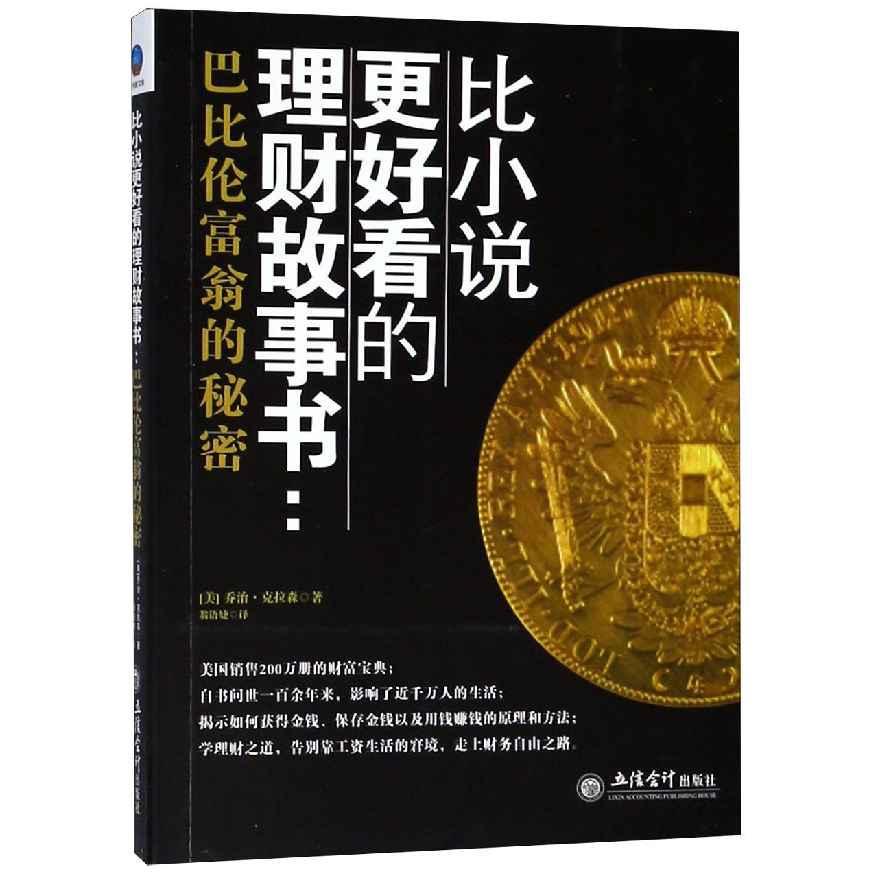 比小说更好看的理财故事书--巴比伦富翁的秘密